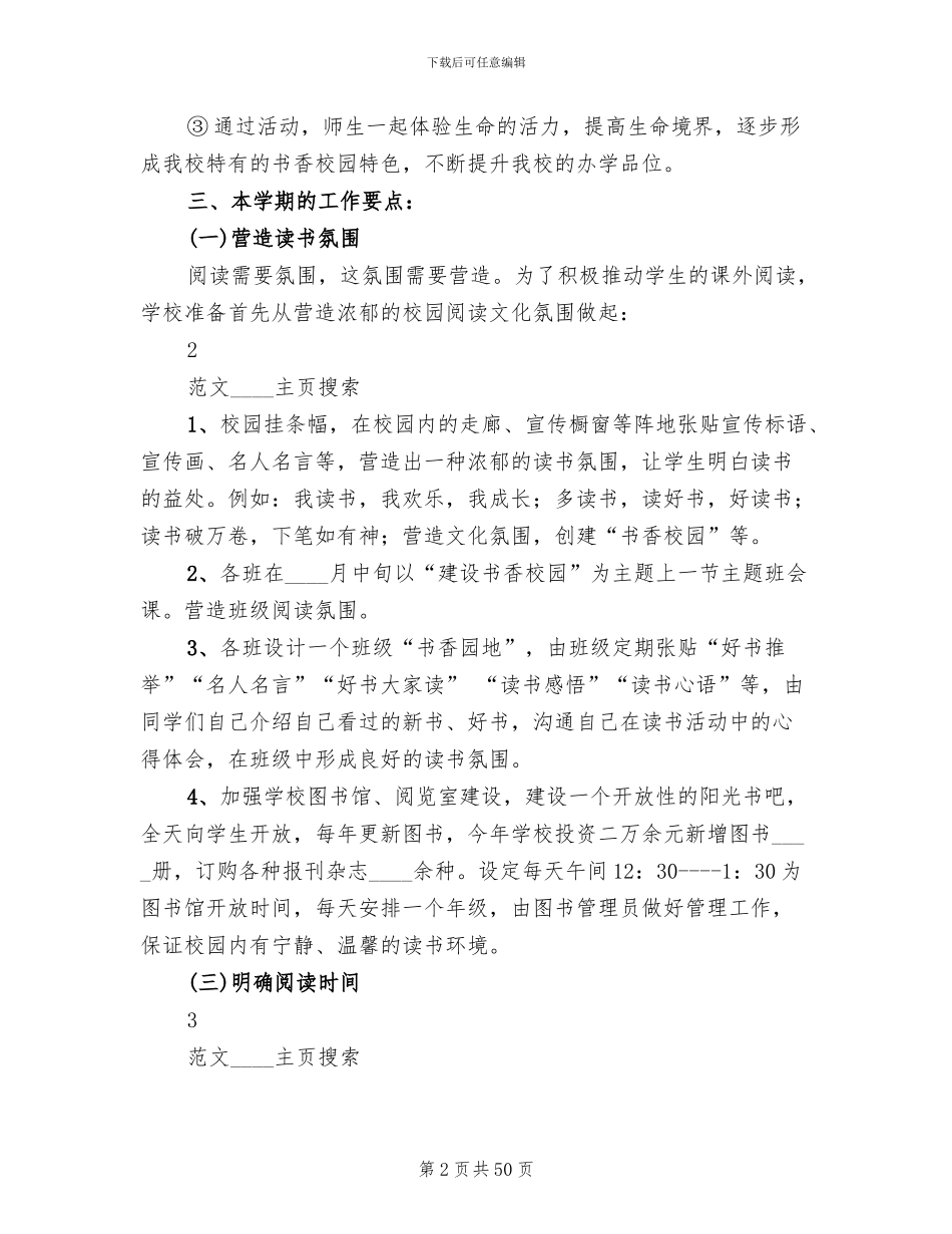 书香校园建设活动方案模板(10篇)_第2页