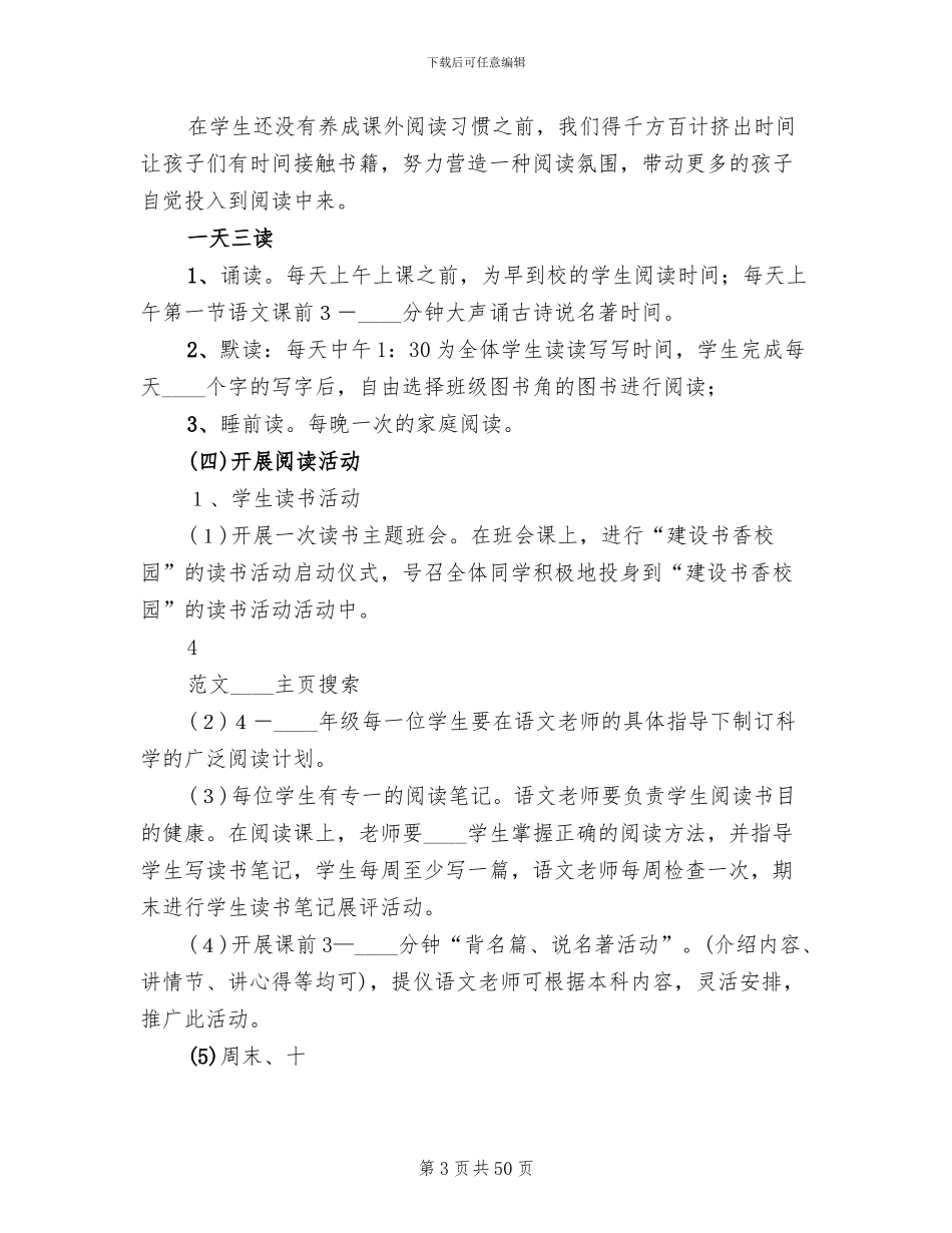 书香校园建设活动方案模板(10篇)_第3页