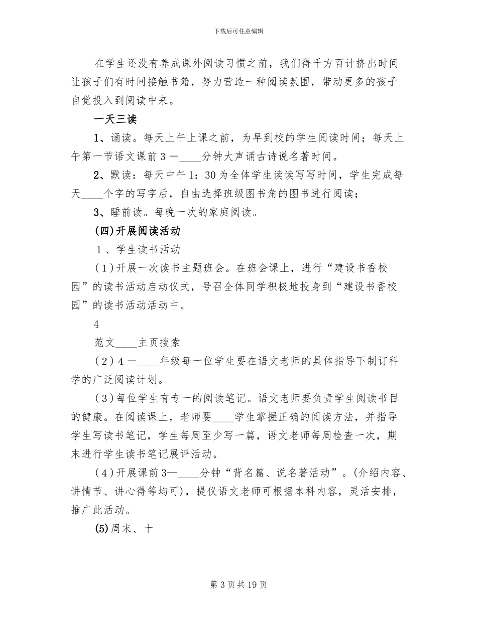 书香校园建设活动方案模板(3篇)_第3页