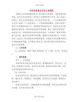 书香校园建设活动方案模板(3篇)