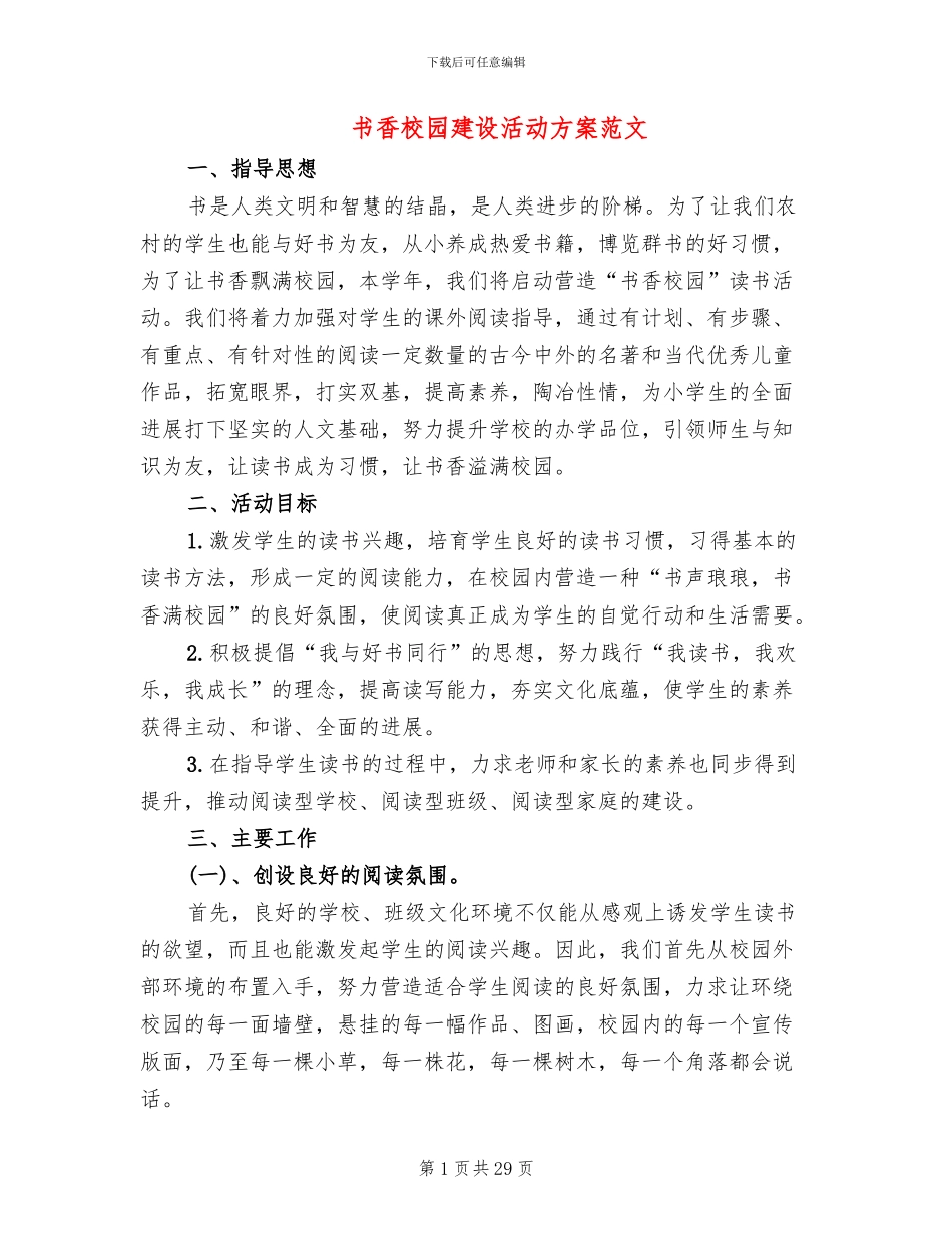 书香校园建设活动方案范文(5篇)_第1页