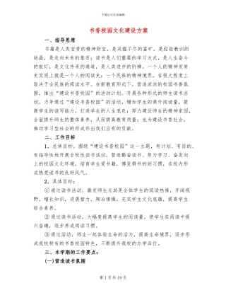 书香校园文化建设方案(4篇)