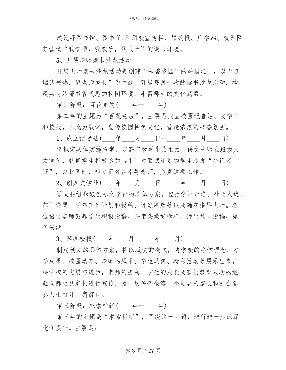 书香校园文化建设工作方案_第3页