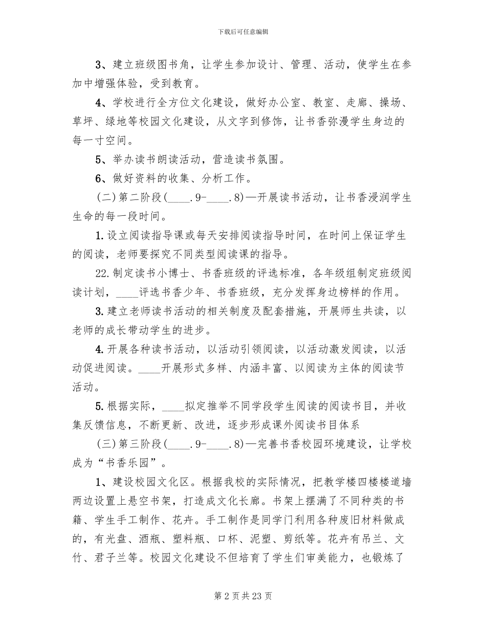 书香校园建设方案(4篇)_第2页