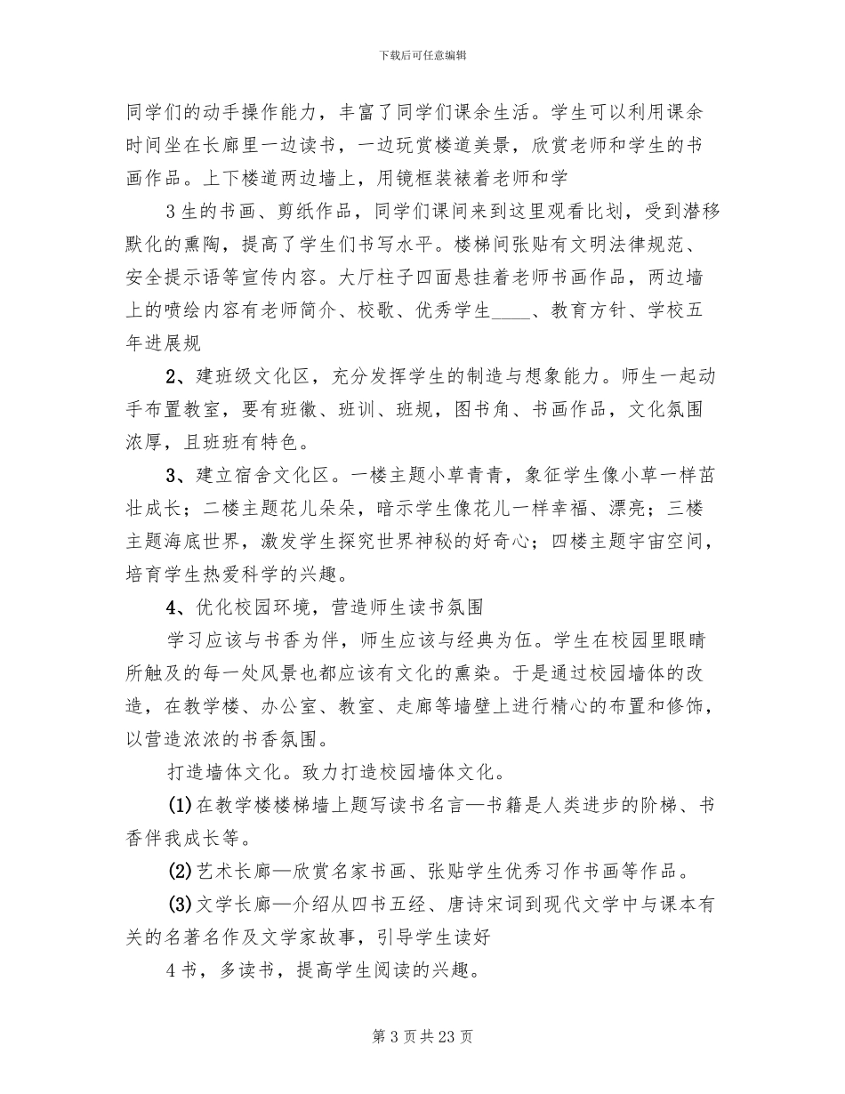 书香校园建设方案(4篇)_第3页