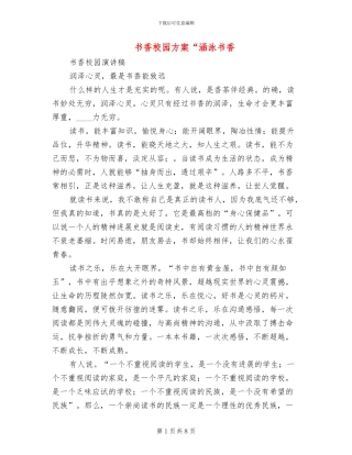 书香校园方案“涵泳书香