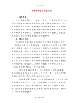 书香校园活动方案范文