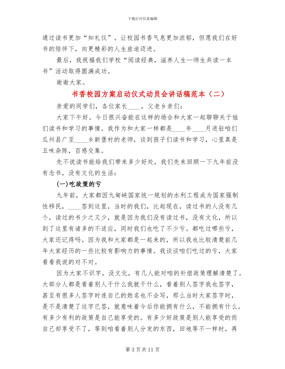 书香校园方案启动仪式动员会讲话稿范本_第3页