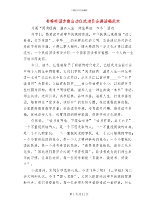 书香校园方案启动仪式动员会讲话稿范本