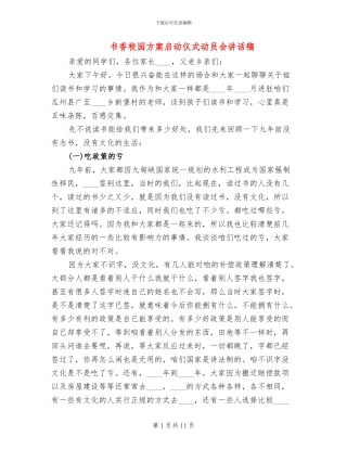 书香校园方案启动仪式动员会讲话稿