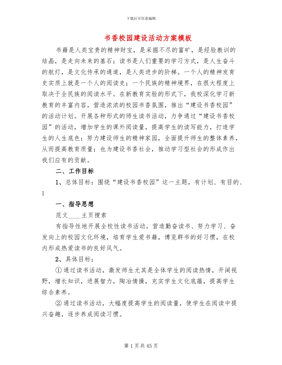 书香校园建设活动方案模板_第1页