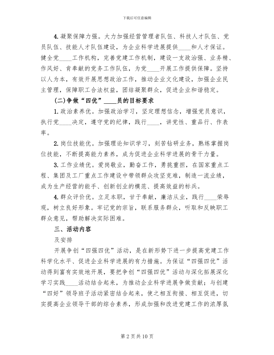 争先创优“四强四优”活动实施方案范文_第2页