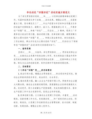 争先创优“四强四优”活动实施方案范文
