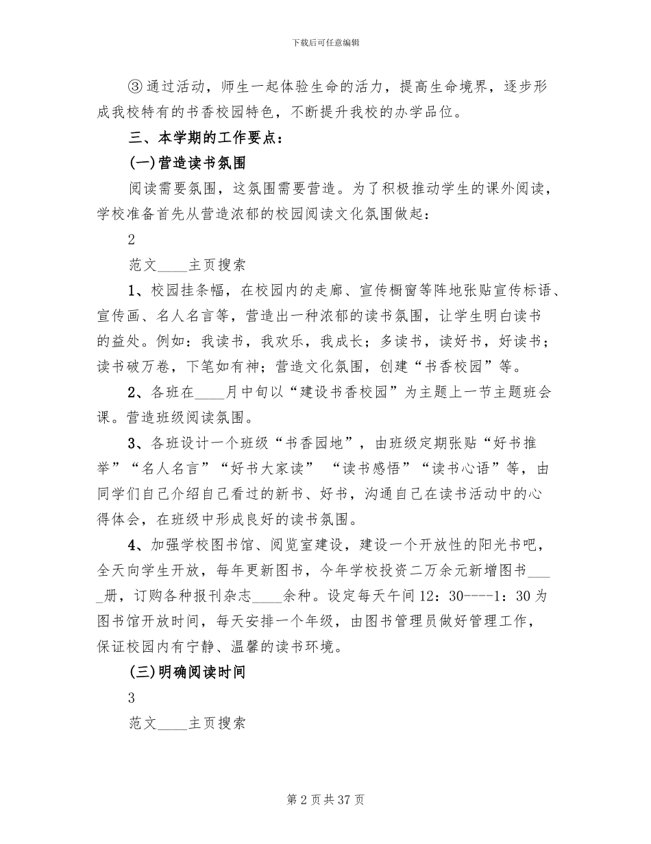 书香校园建设活动方案模板(6篇)_第2页