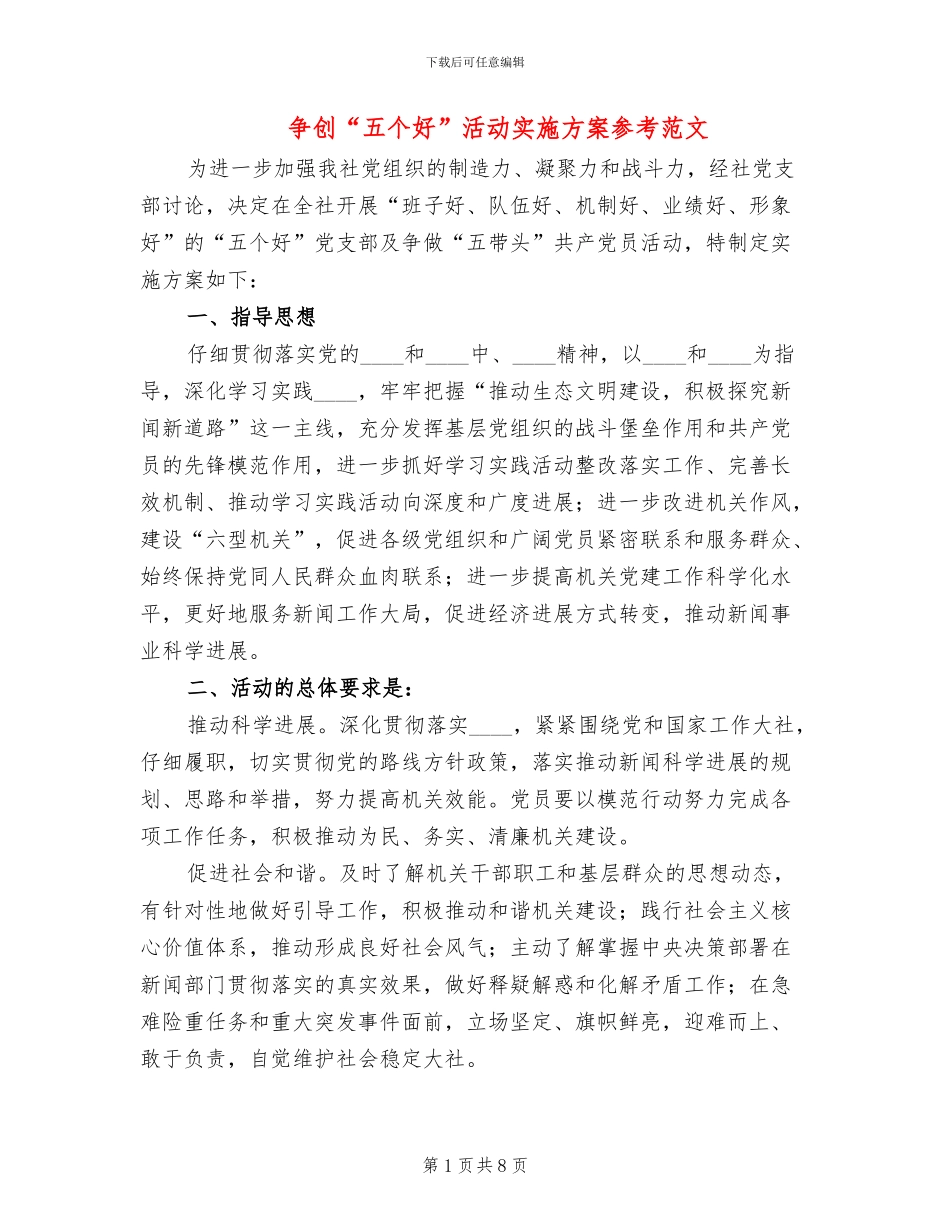 争创“五个好”活动实施方案参考范文(3篇)_第1页