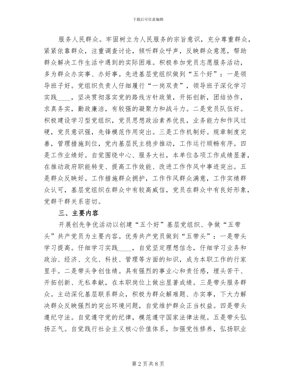 争创“五个好”活动实施方案参考范文(3篇)_第2页