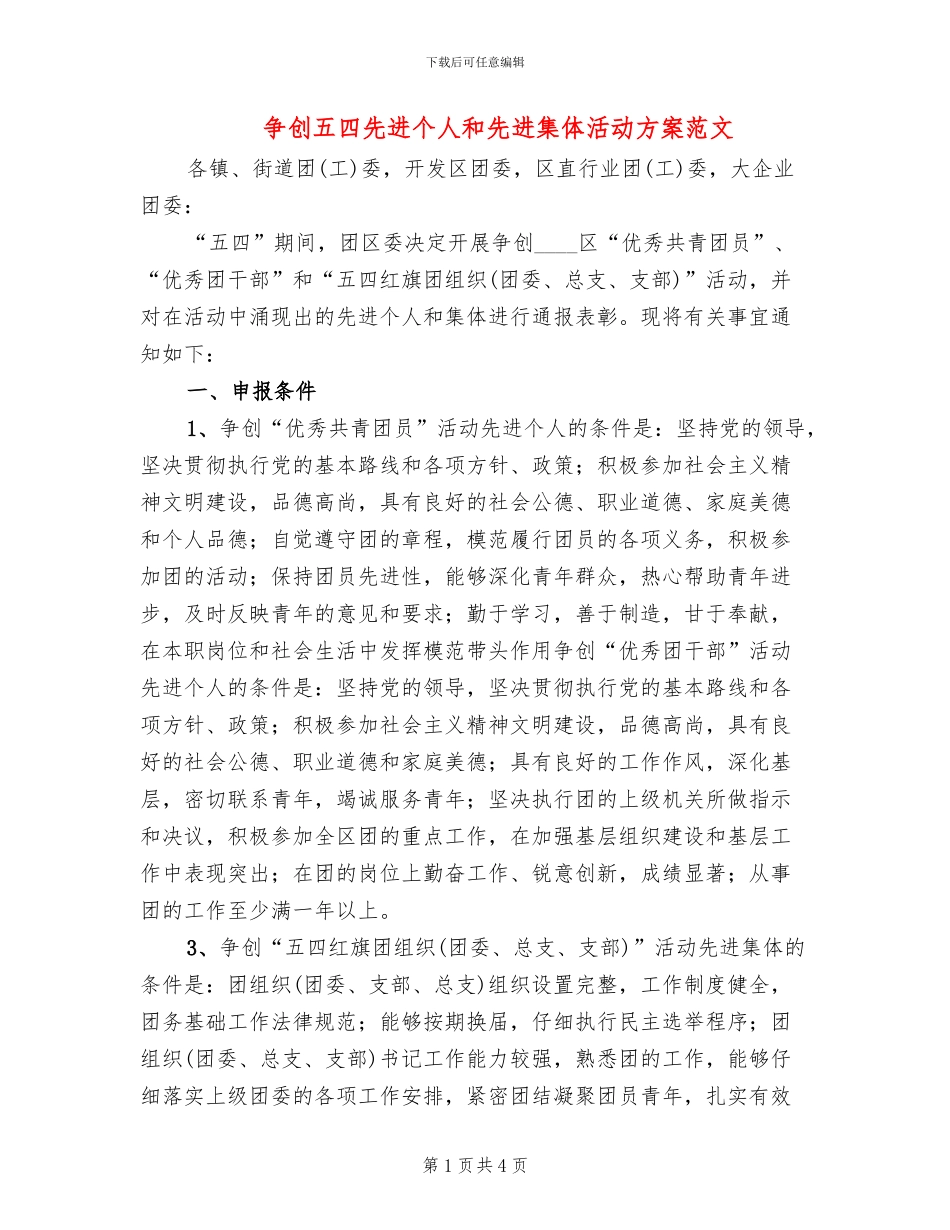 争创五四先进个人和先进集体活动方案范文_第1页