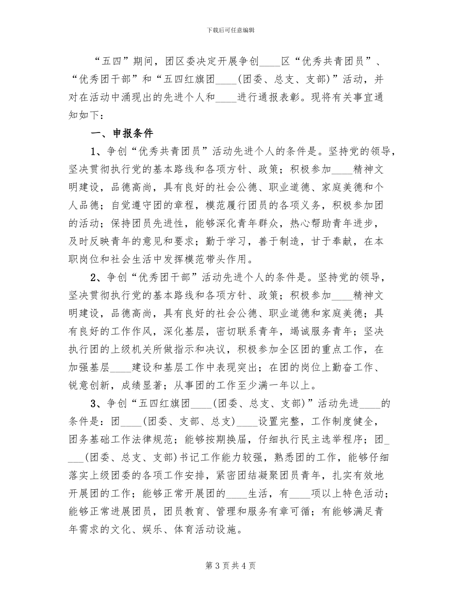 争创五四先进个人和先进集体活动方案范文_第3页