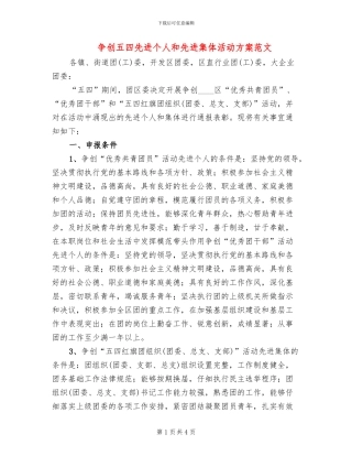 争创五四先进个人和先进集体活动方案范文
