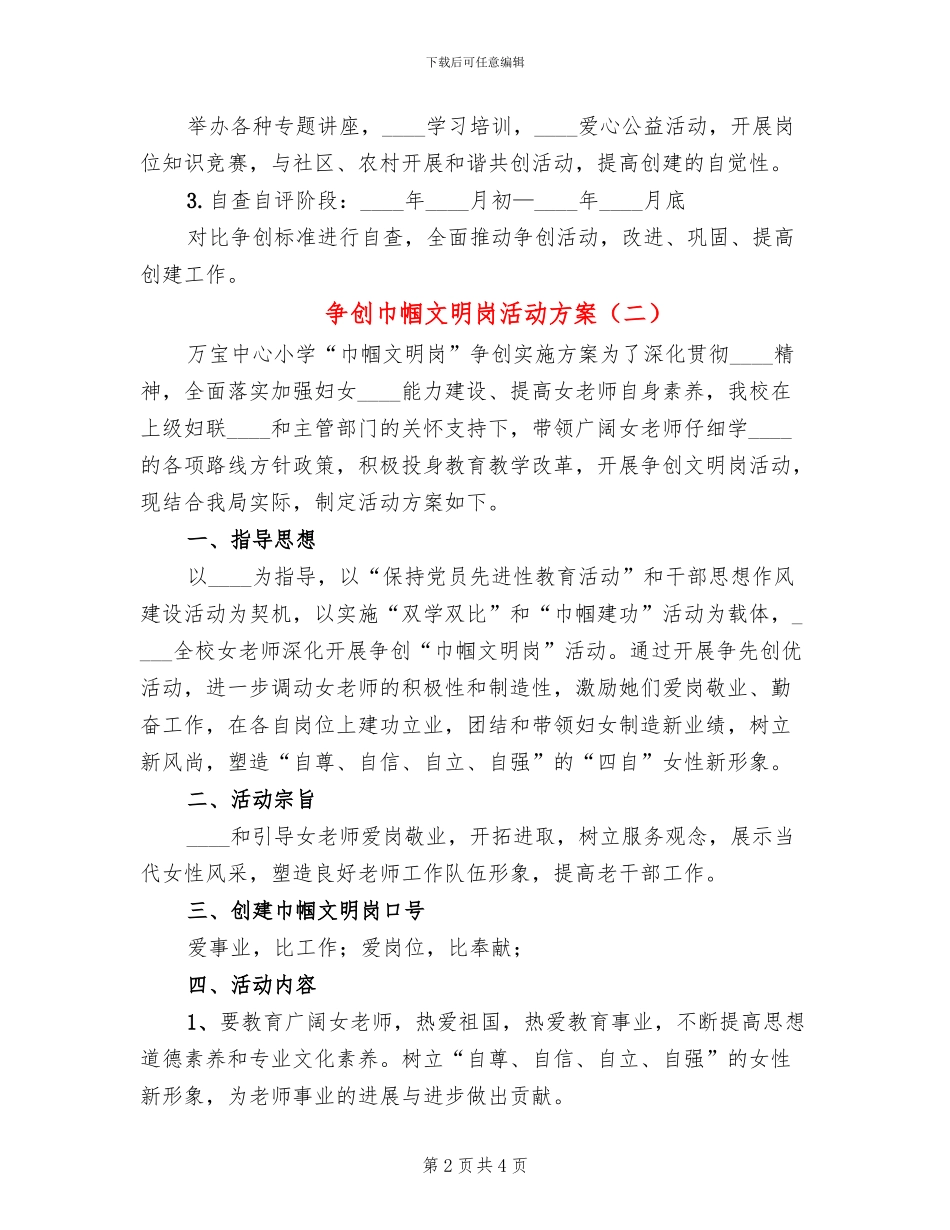争创巾帼文明岗活动方案(2篇)_第2页