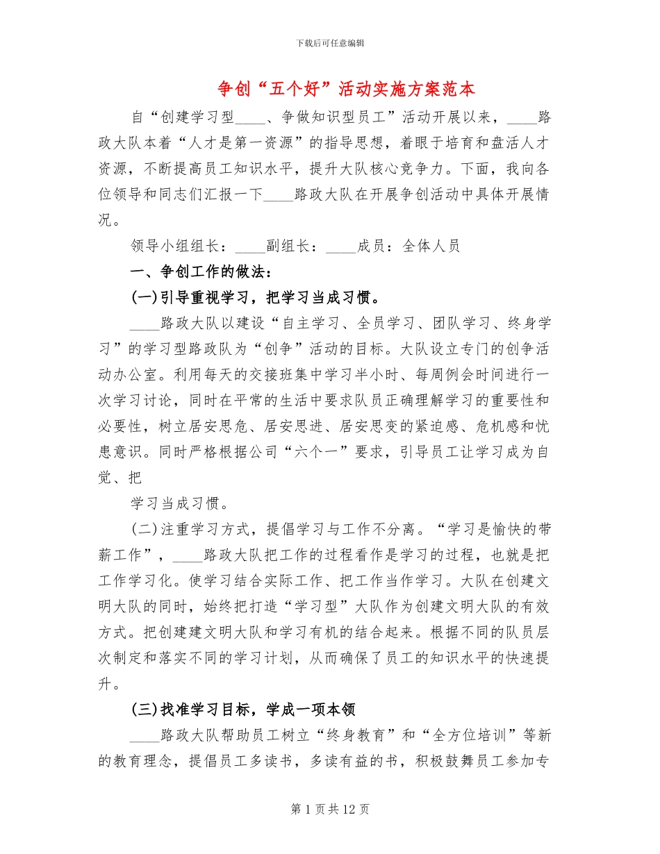 争创“五个好”活动实施方案范本_第1页