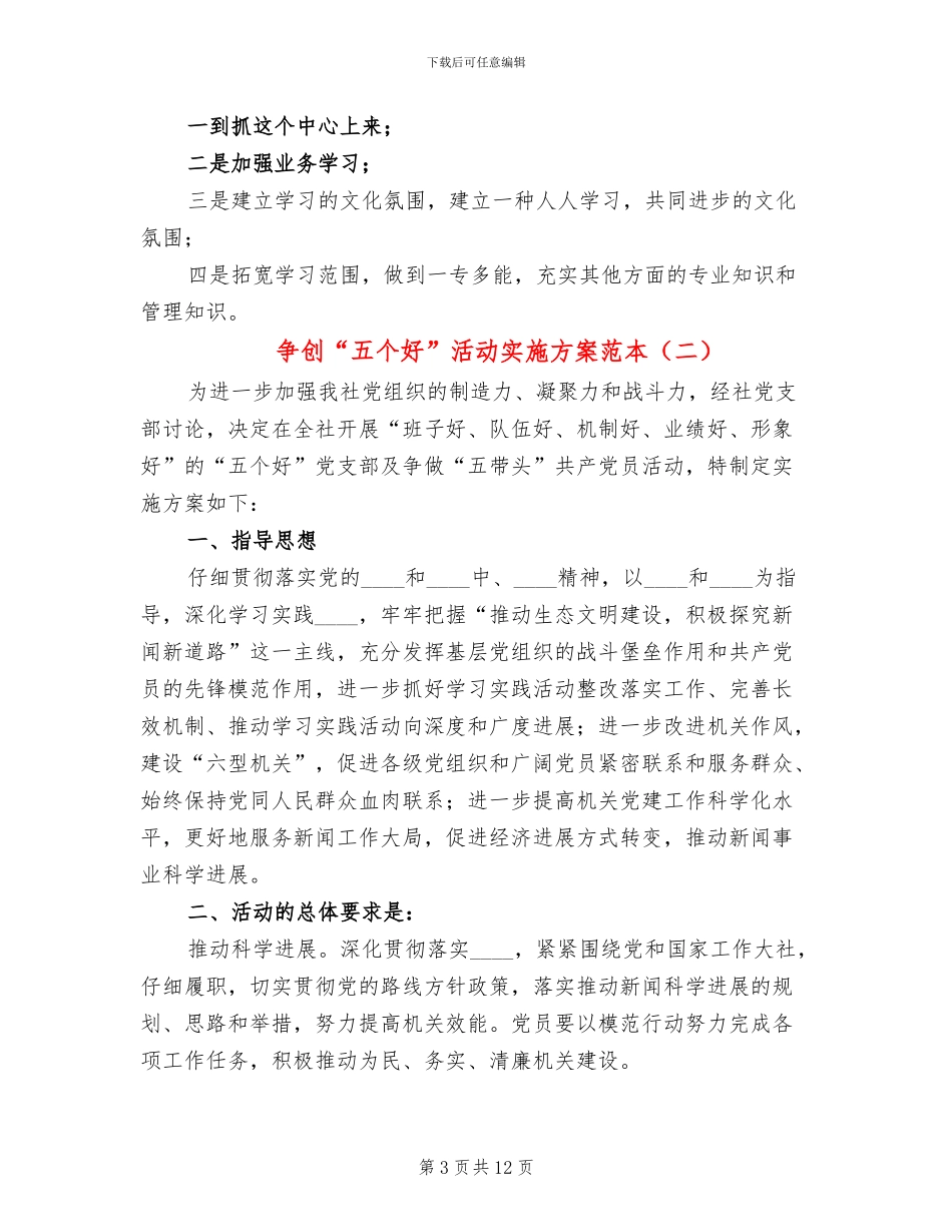 争创“五个好”活动实施方案范本_第3页