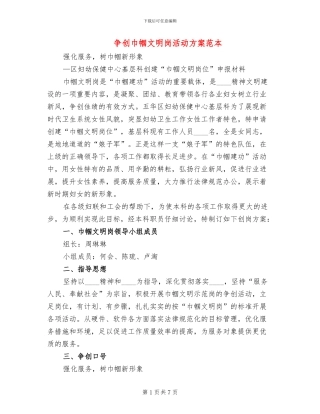 争创巾帼文明岗活动方案范本