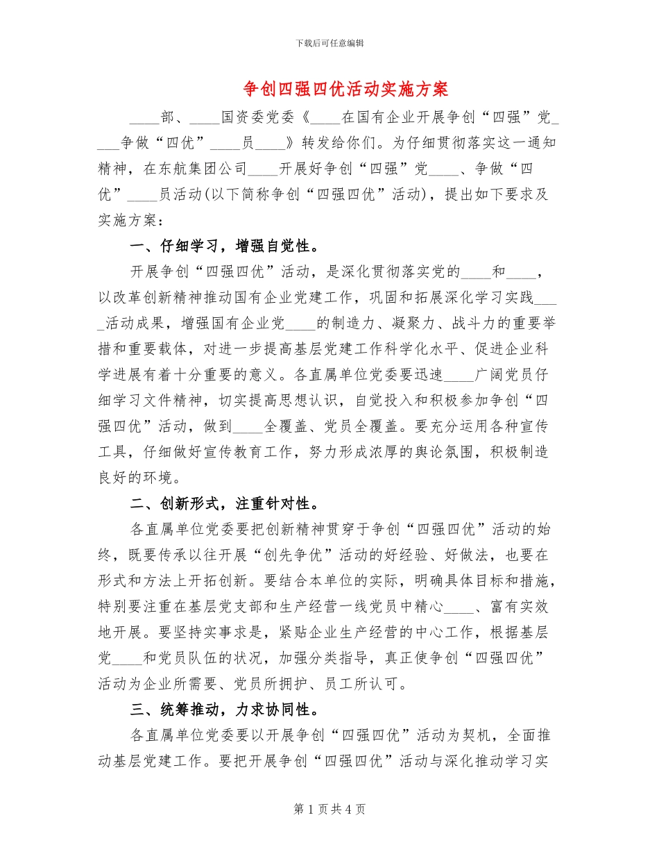 争创四强四优活动实施方案_第1页