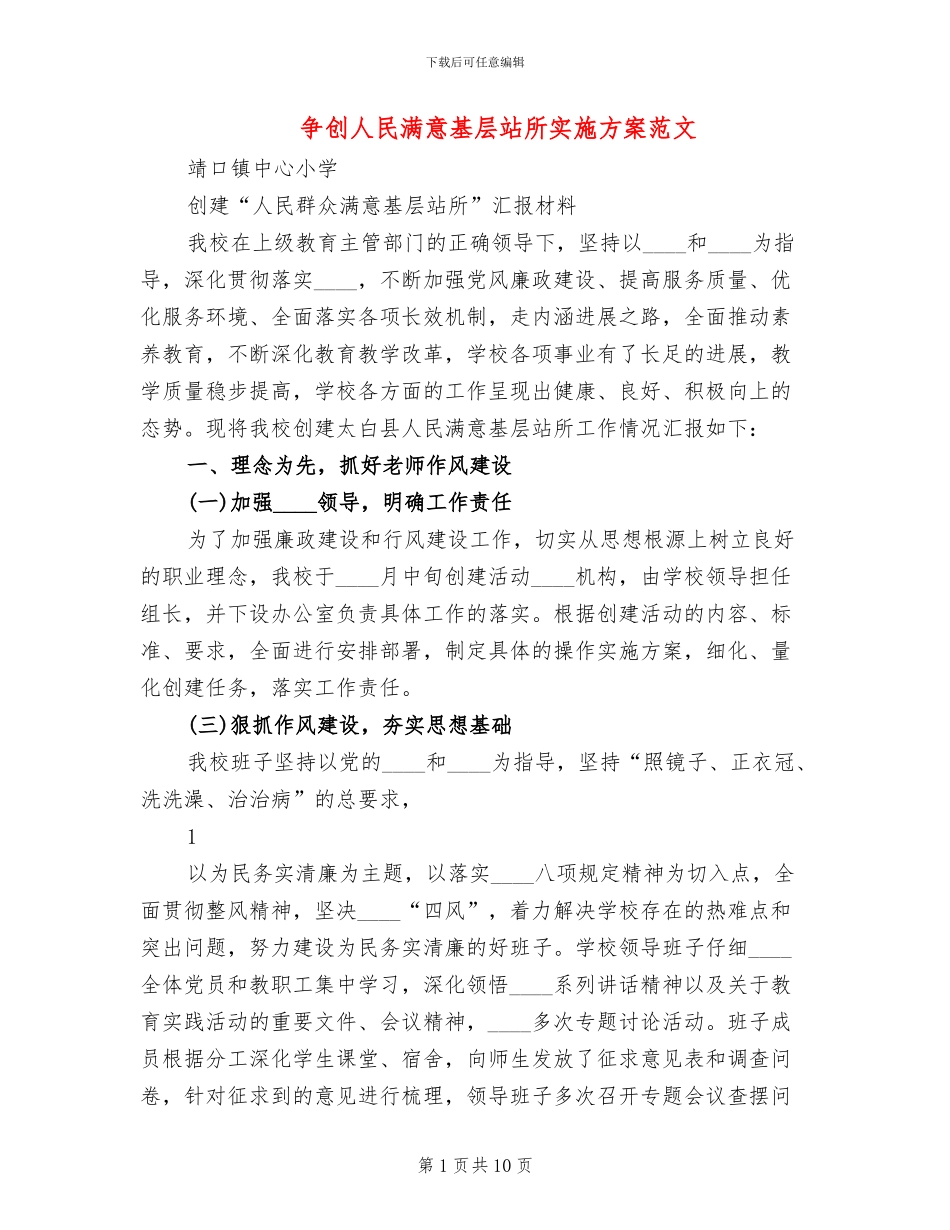 争创人民满意基层站所实施方案范文_第1页