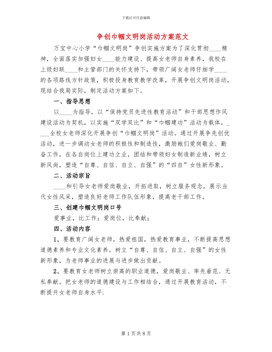 争创巾帼文明岗活动方案范文_第1页
