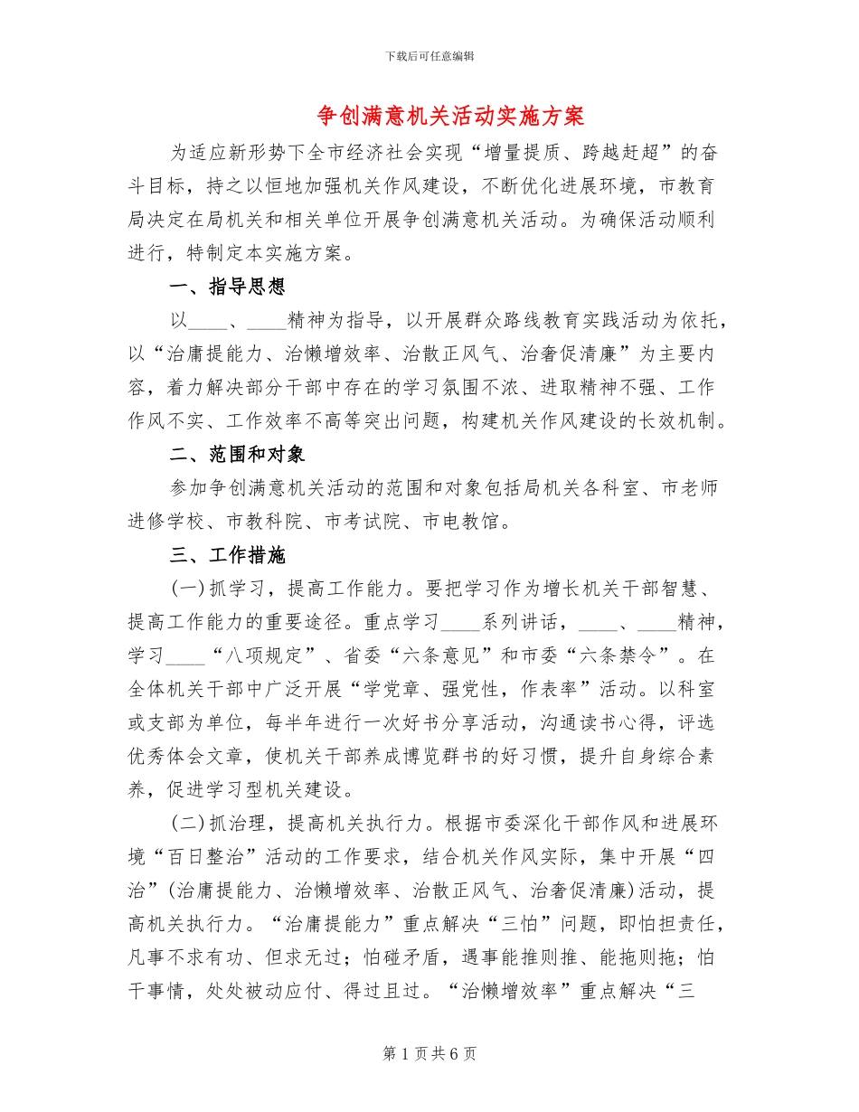 争创满意机关活动实施方案_第1页