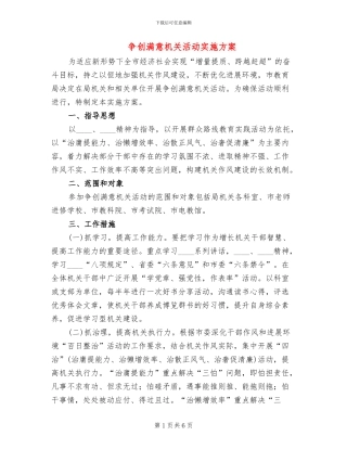 争创满意机关活动实施方案