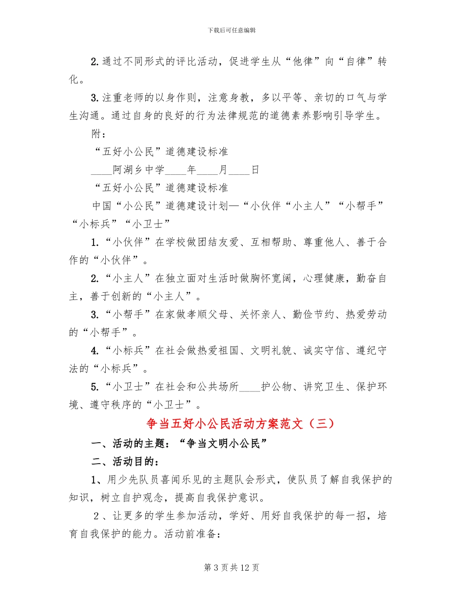 争当五好小公民活动方案范文_第3页