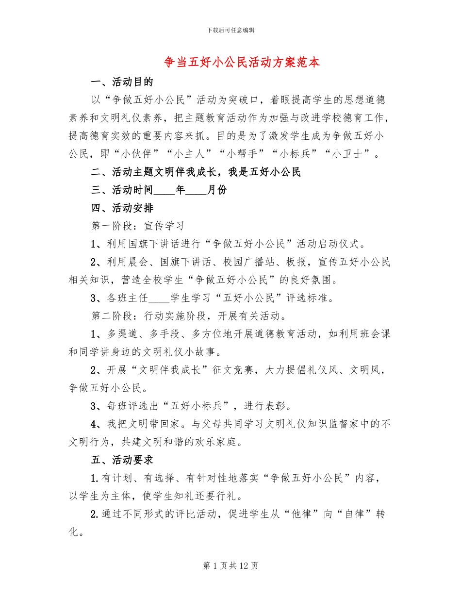 争当五好小公民活动方案范本_第1页