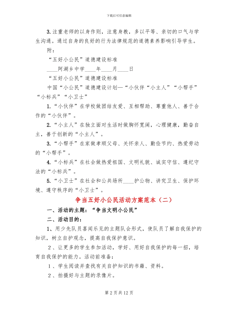 争当五好小公民活动方案范本_第2页