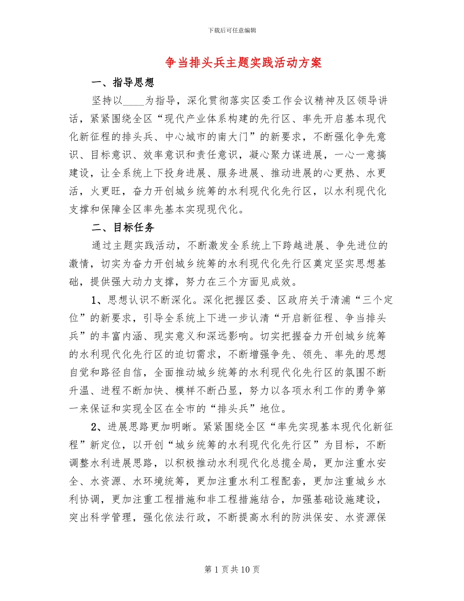争当排头兵主题实践活动方案_第1页