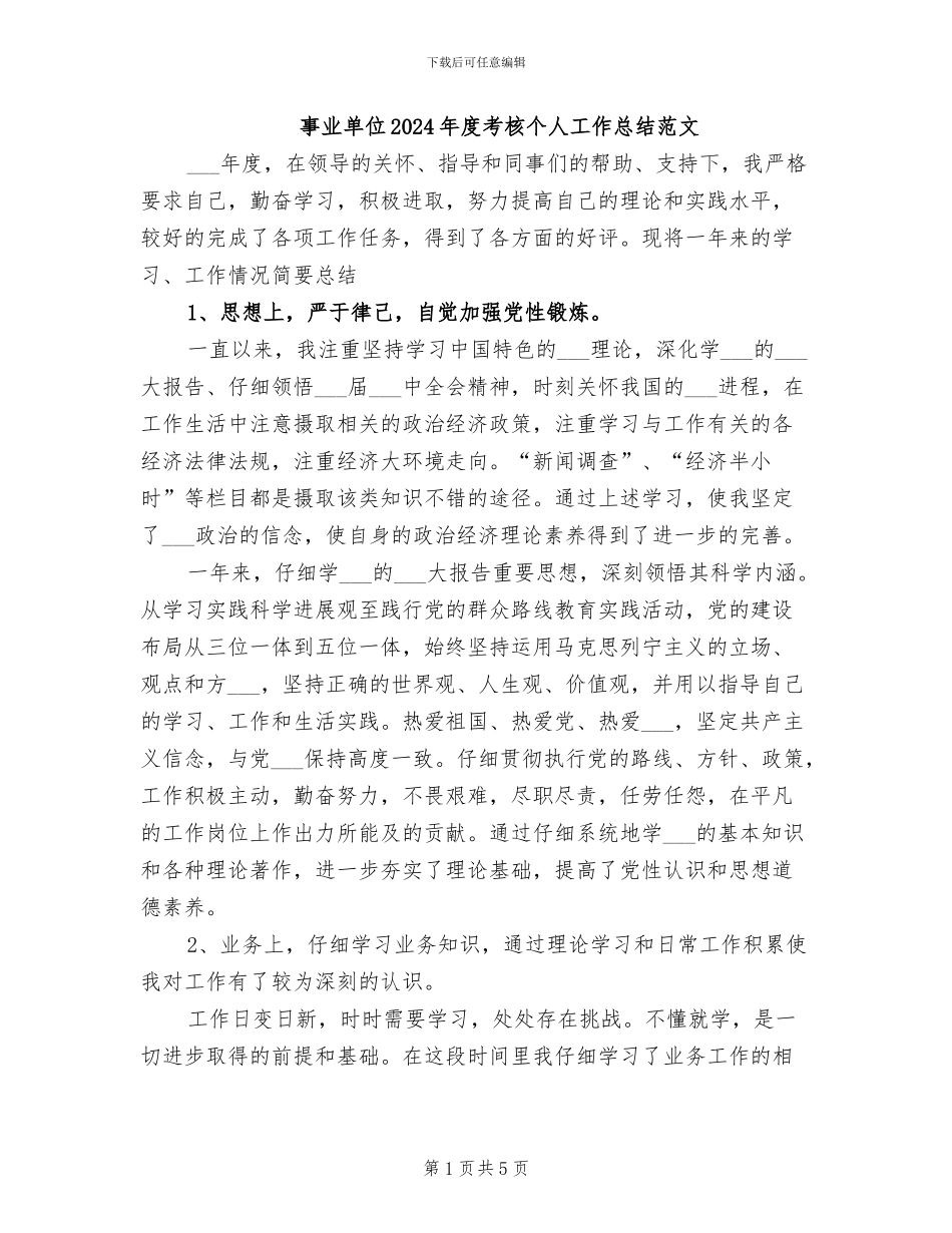 事业单位2024年度考核个人工作总结范文_第1页