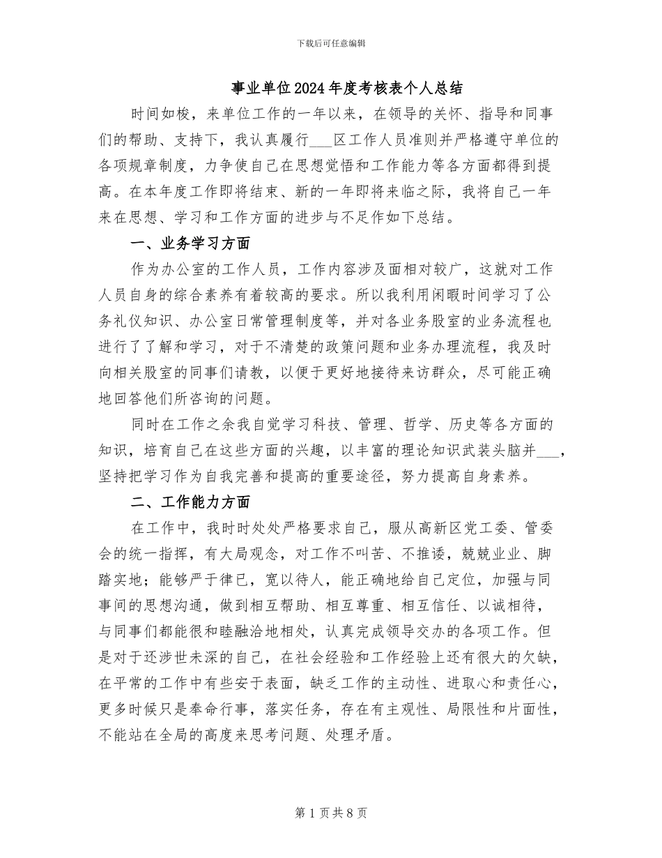 事业单位2024年度考核表个人总结_第1页