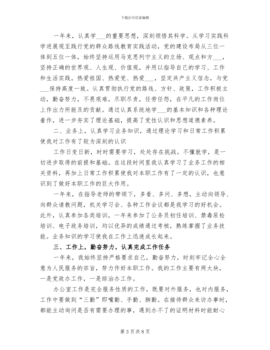 事业单位2024年度考核表个人总结_第3页