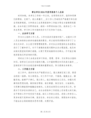 事业单位2024年度考核表个人总结