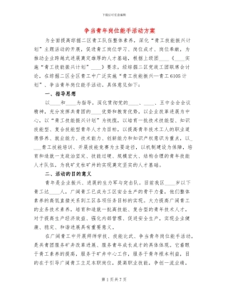 争当青年岗位能手活动方案