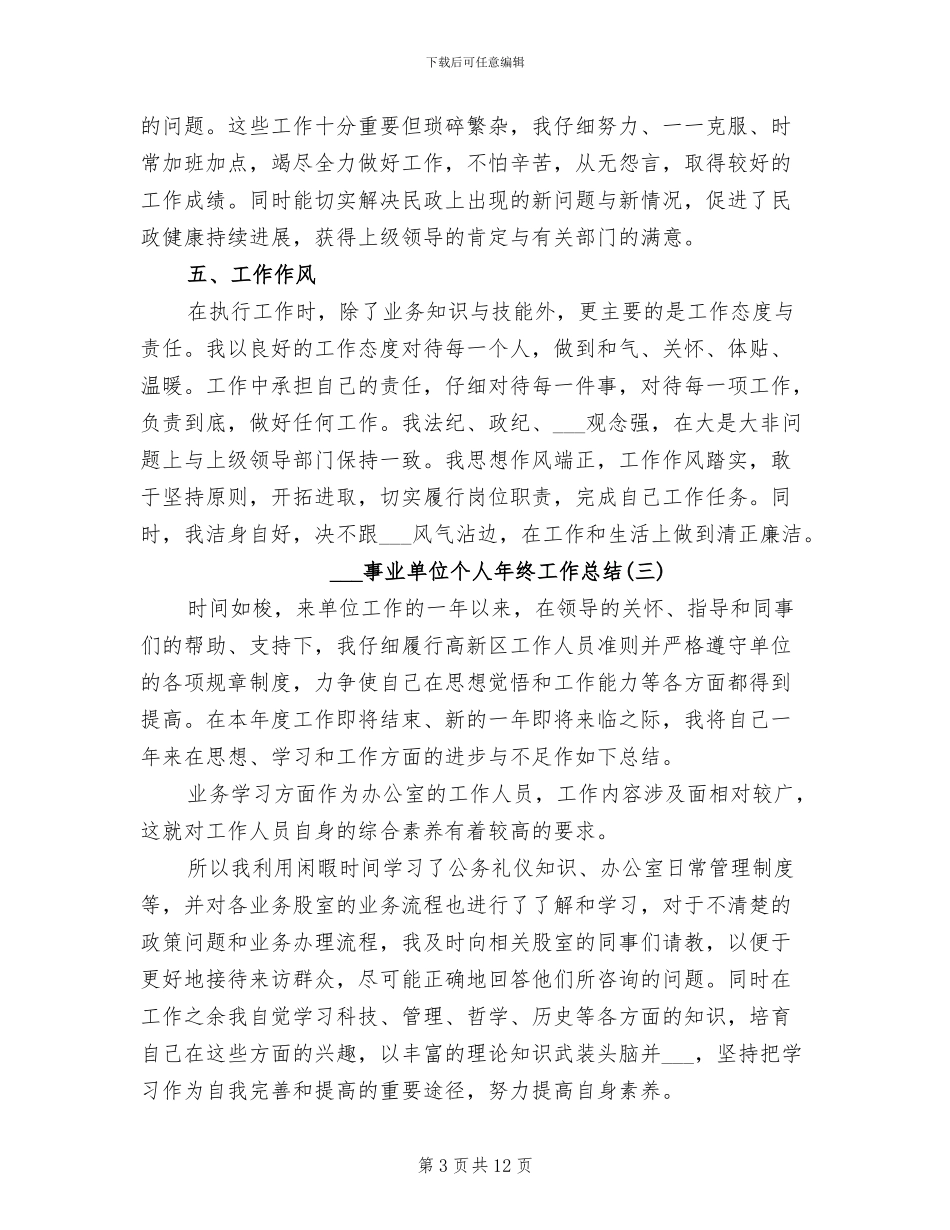事业单位个人2024终工作总结_第3页