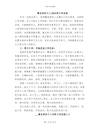 事业单位个人2024终工作总结