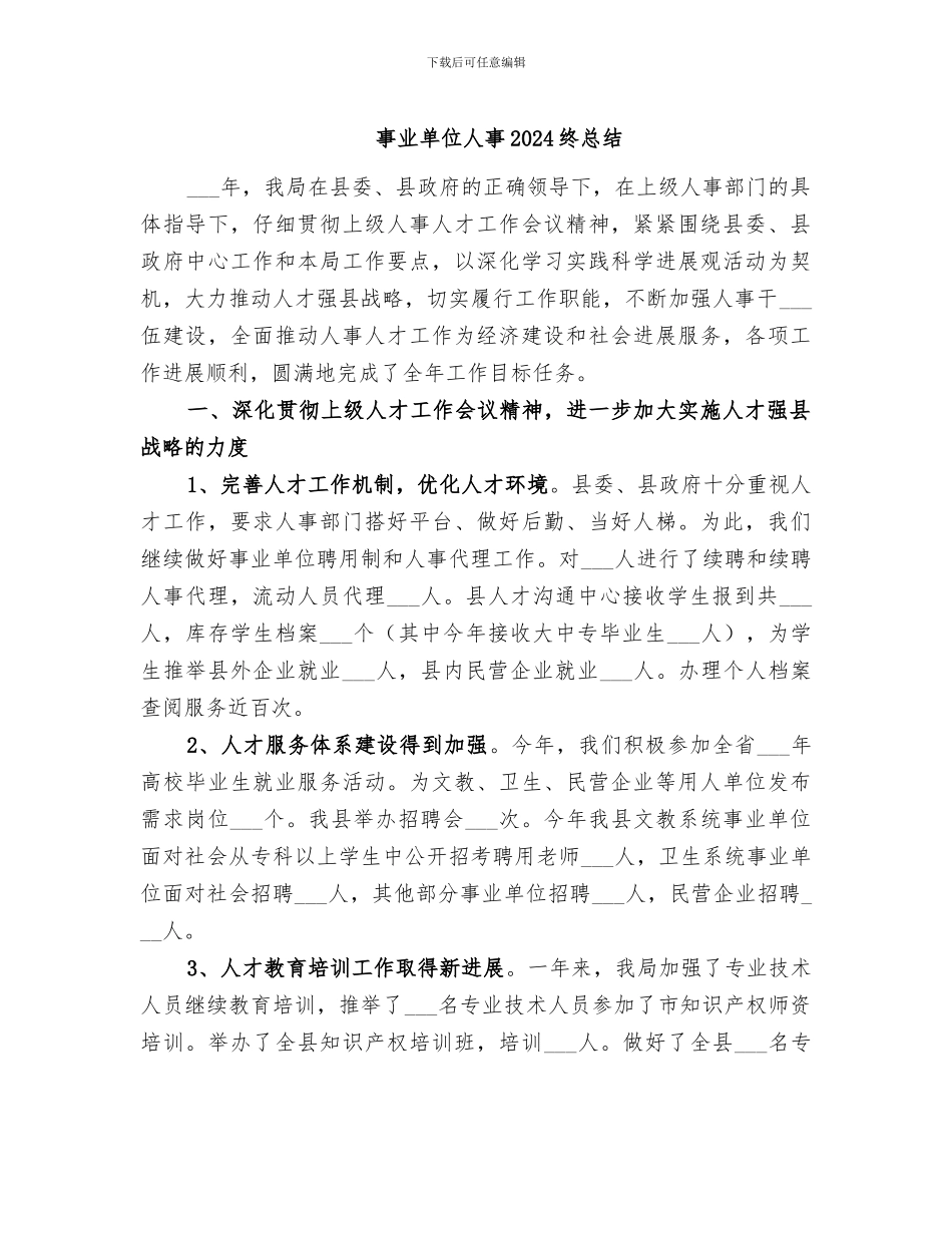 事业单位人事2024终总结_第1页