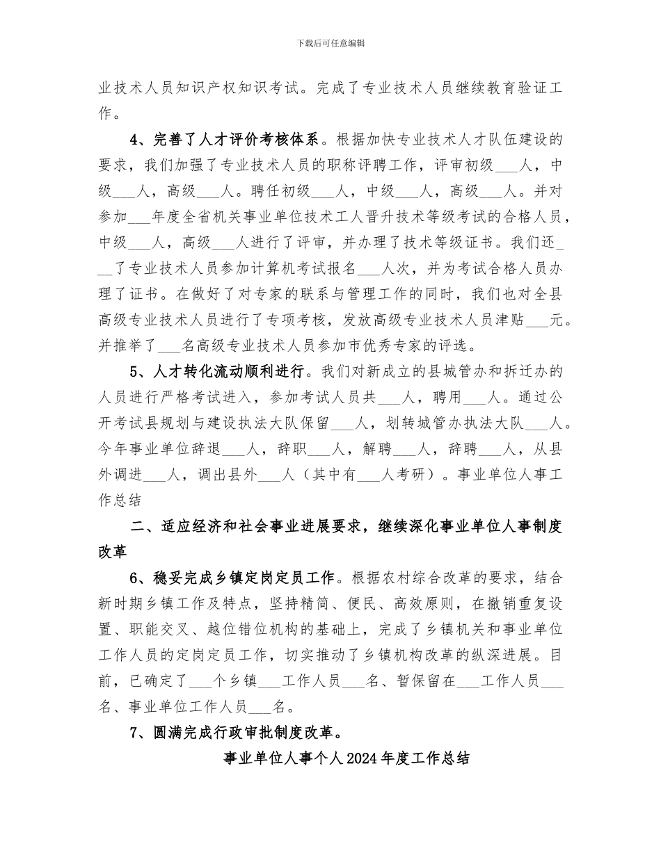 事业单位人事2024终总结_第2页