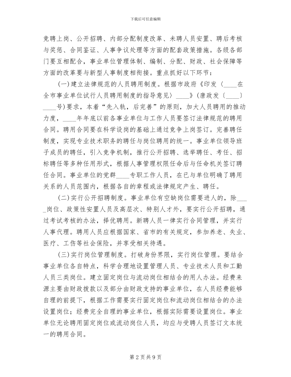 事业单位人事制度改革实施方案(2篇)_第2页