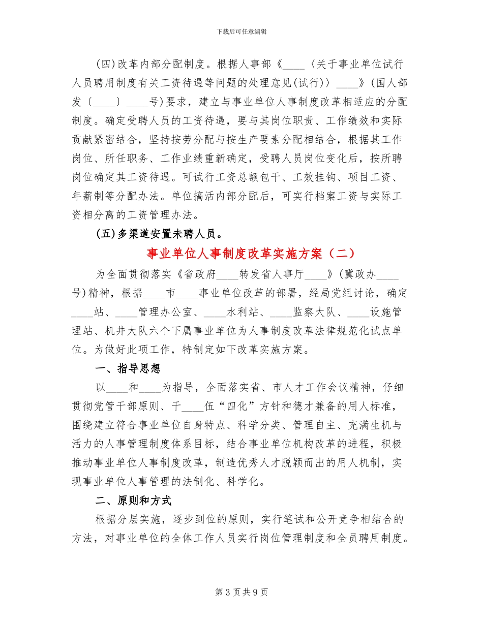 事业单位人事制度改革实施方案(2篇)_第3页