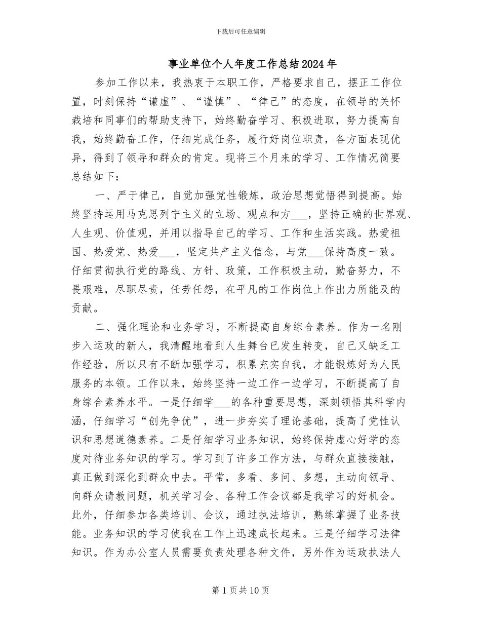 事业单位个人年度工作总结2024年_第1页