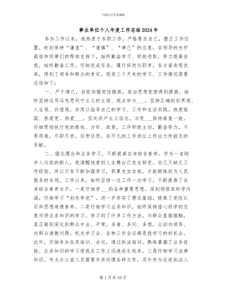 事业单位个人年度工作总结2024年