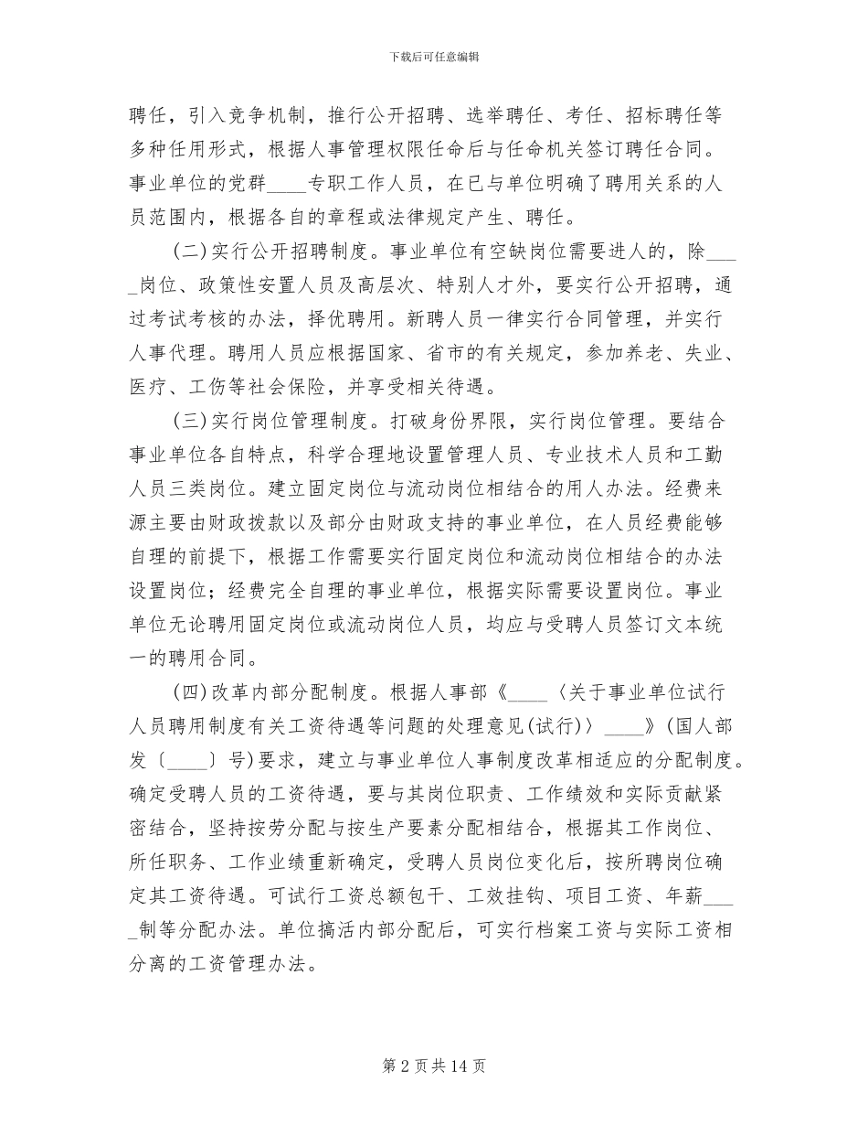 事业单位人事制度改革实施方案范本_第2页